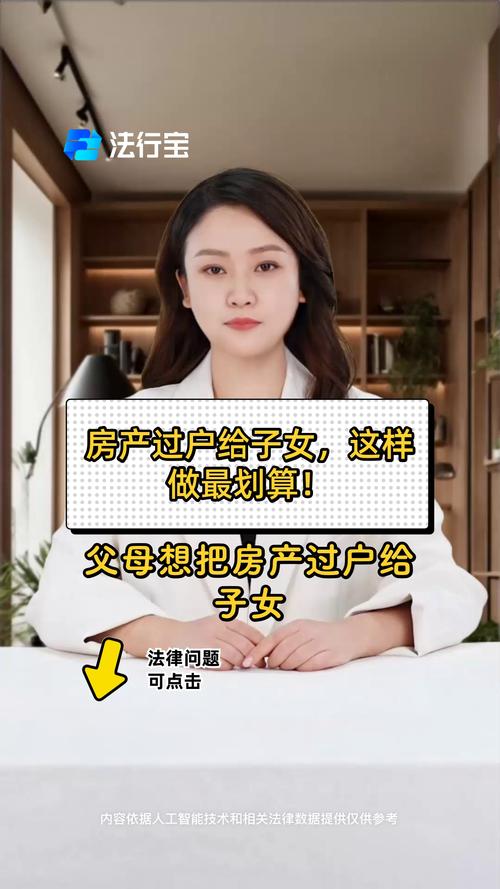 房产过户给子女，这样做最划算！