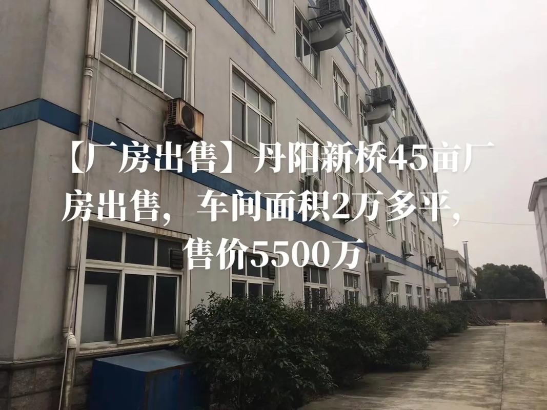 丹阳新桥45亩厂房出售 5500万过户，车间面积超2万平，投资优选