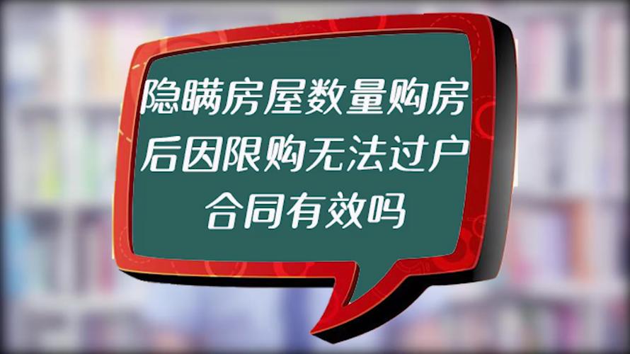隐瞒房屋数量致购房后无法过户，限购政策下的法律困境与应对